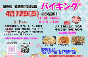 4月12日　日曜日限定バイキング