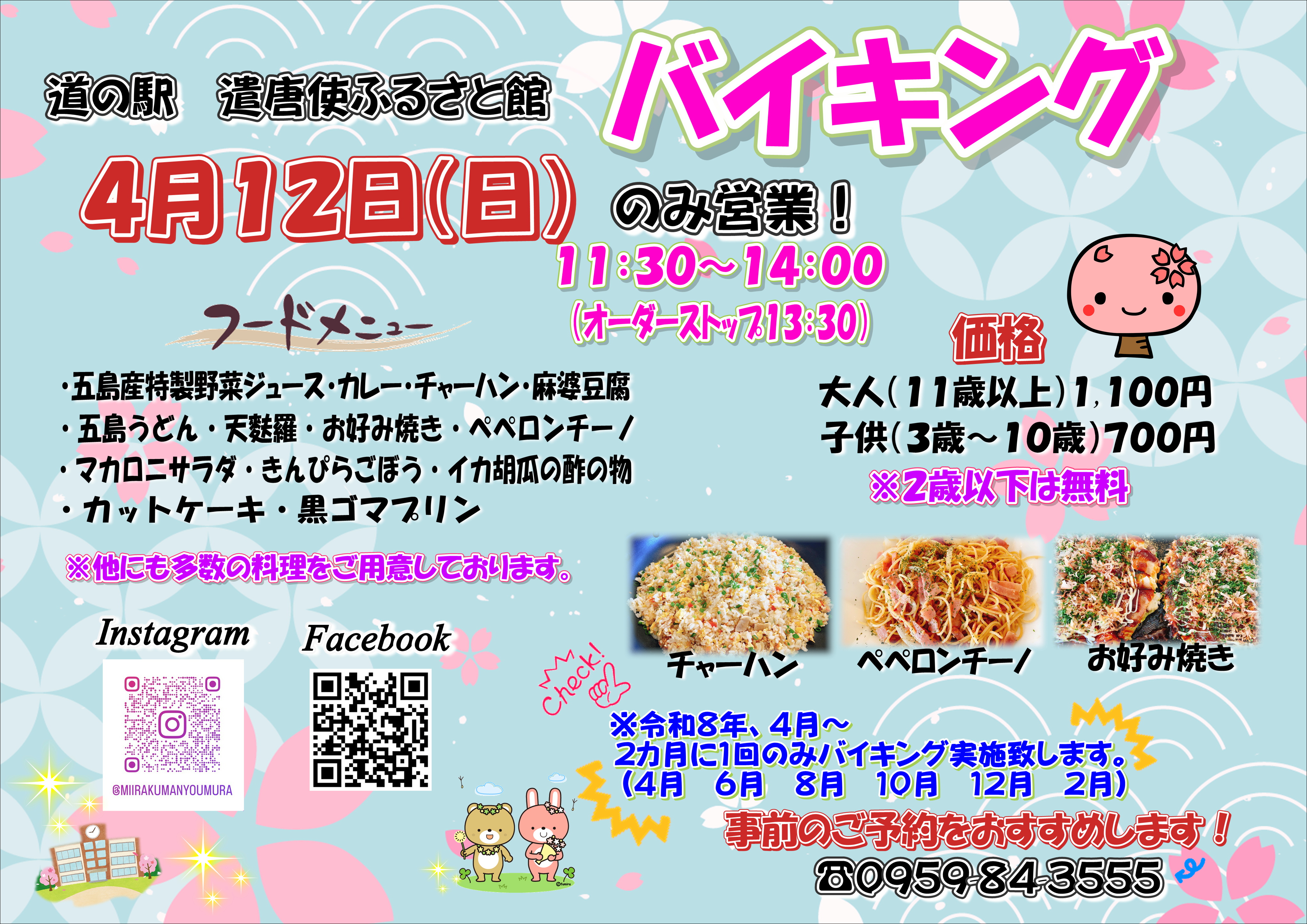 4月12日　日曜日限定バイキング