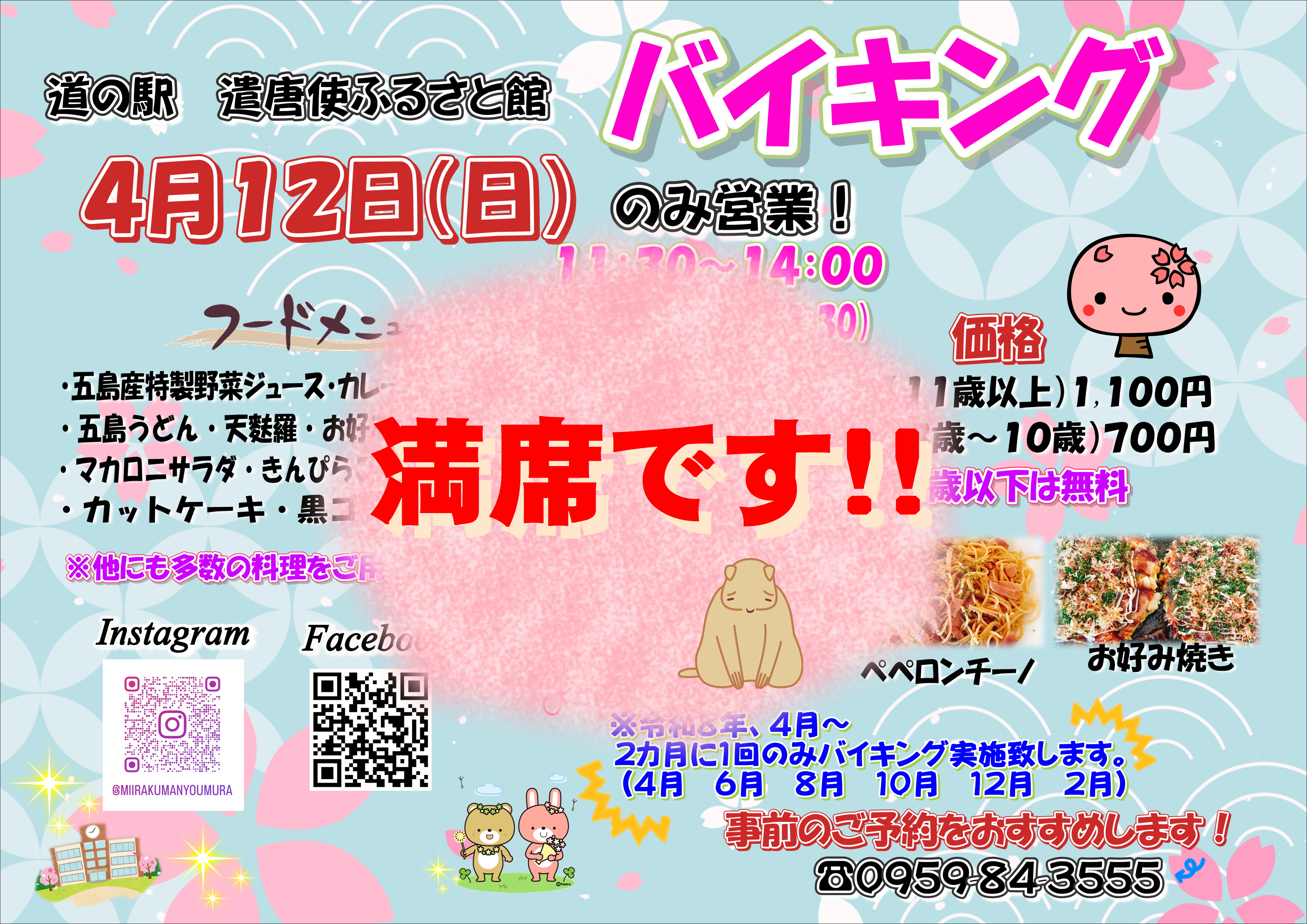 4月12日　日曜日限定バイキング満席のお知らせ