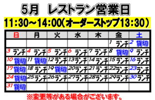 2026年5月　レストラン営業日について