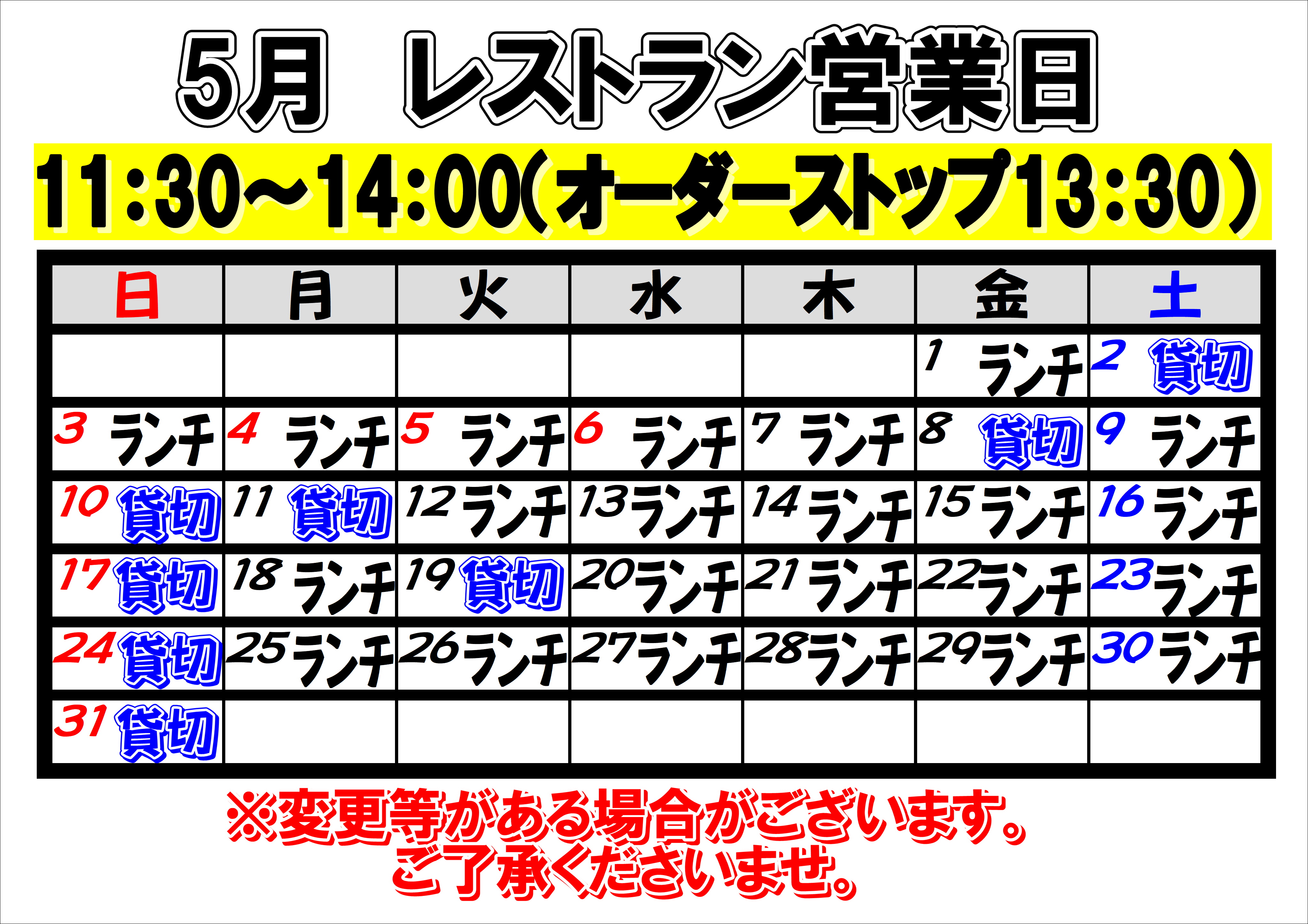 2026年5月　レストラン営業日について