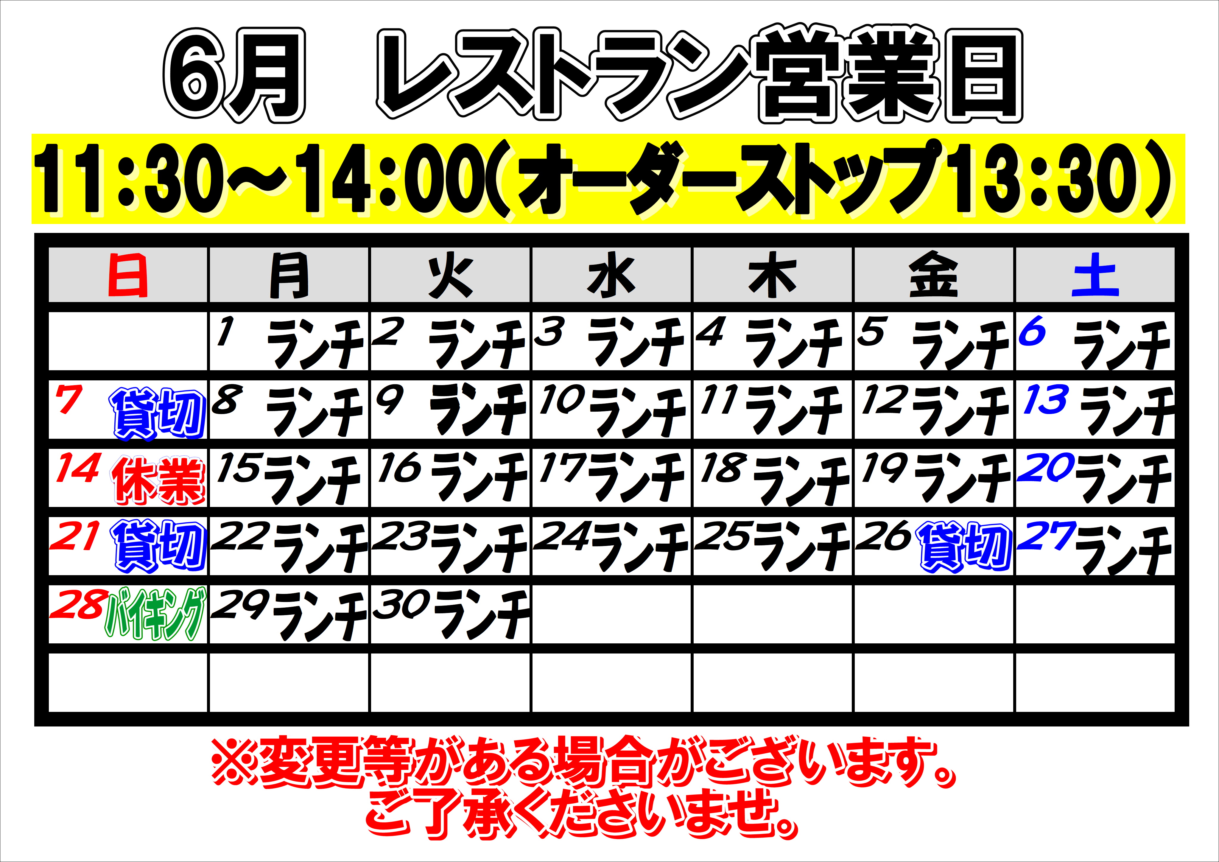 2026年6月　レストラン営業日について