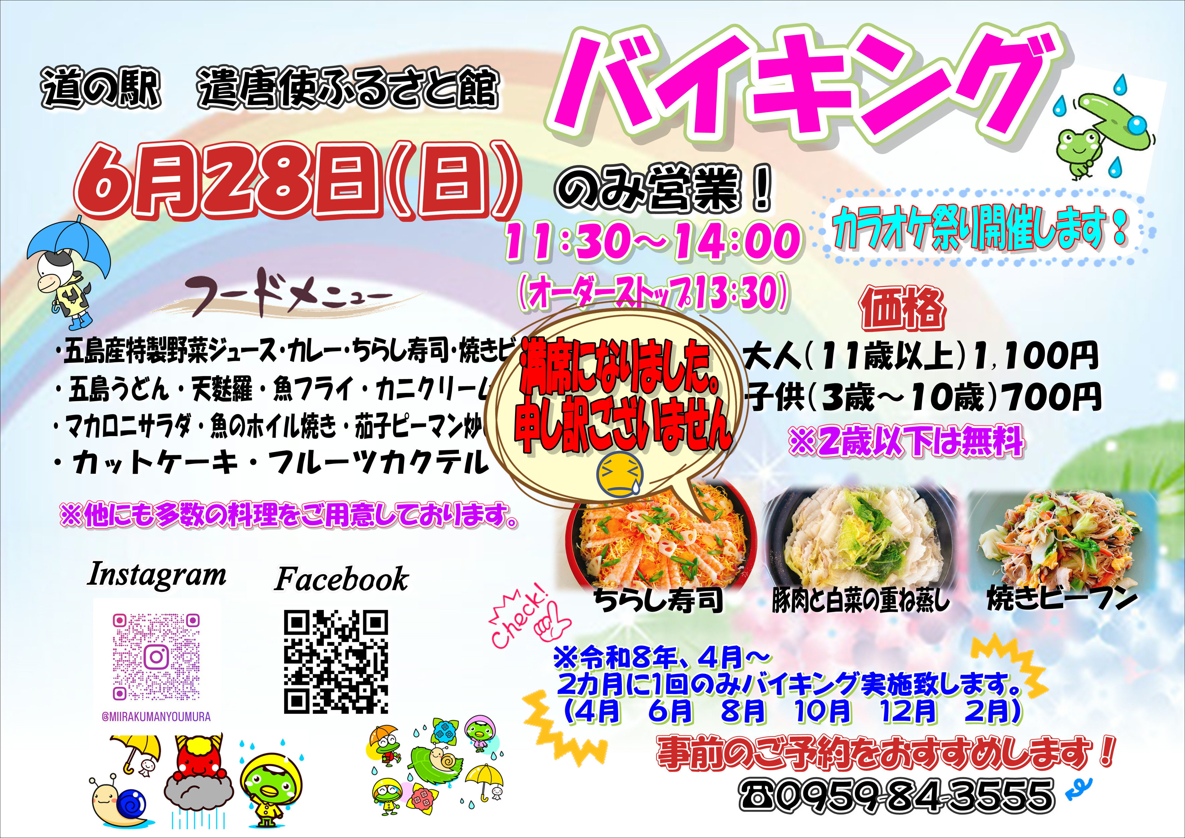 6月28日　日曜日限定バイキング　満席のお知らせ