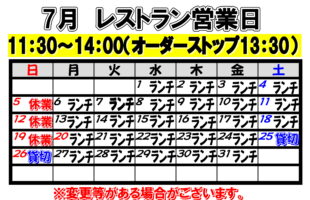 2026年7月　レストラン営業日について