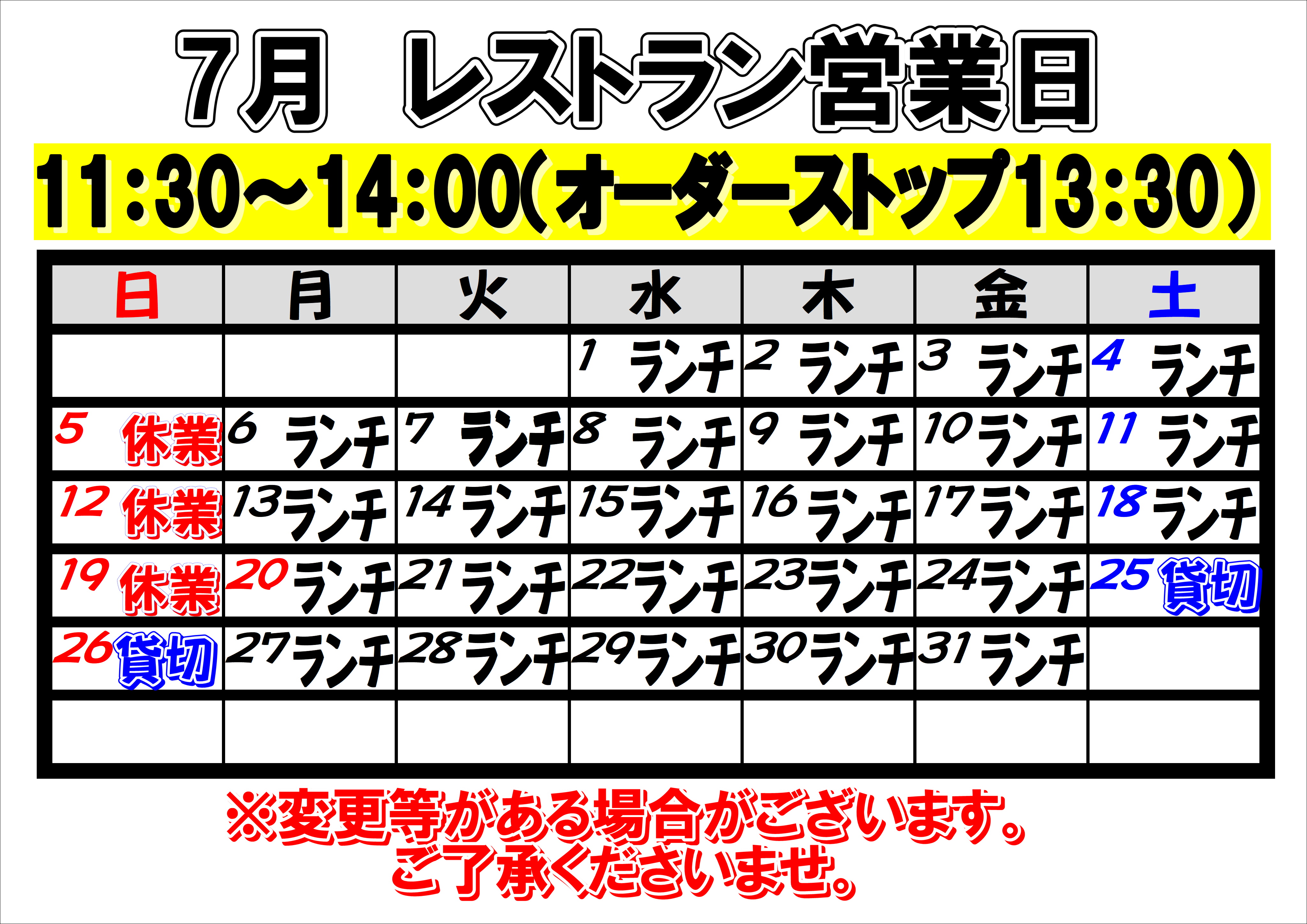 2026年7月　レストラン営業日について