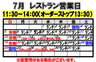 2026年7月　レストラン営業日について