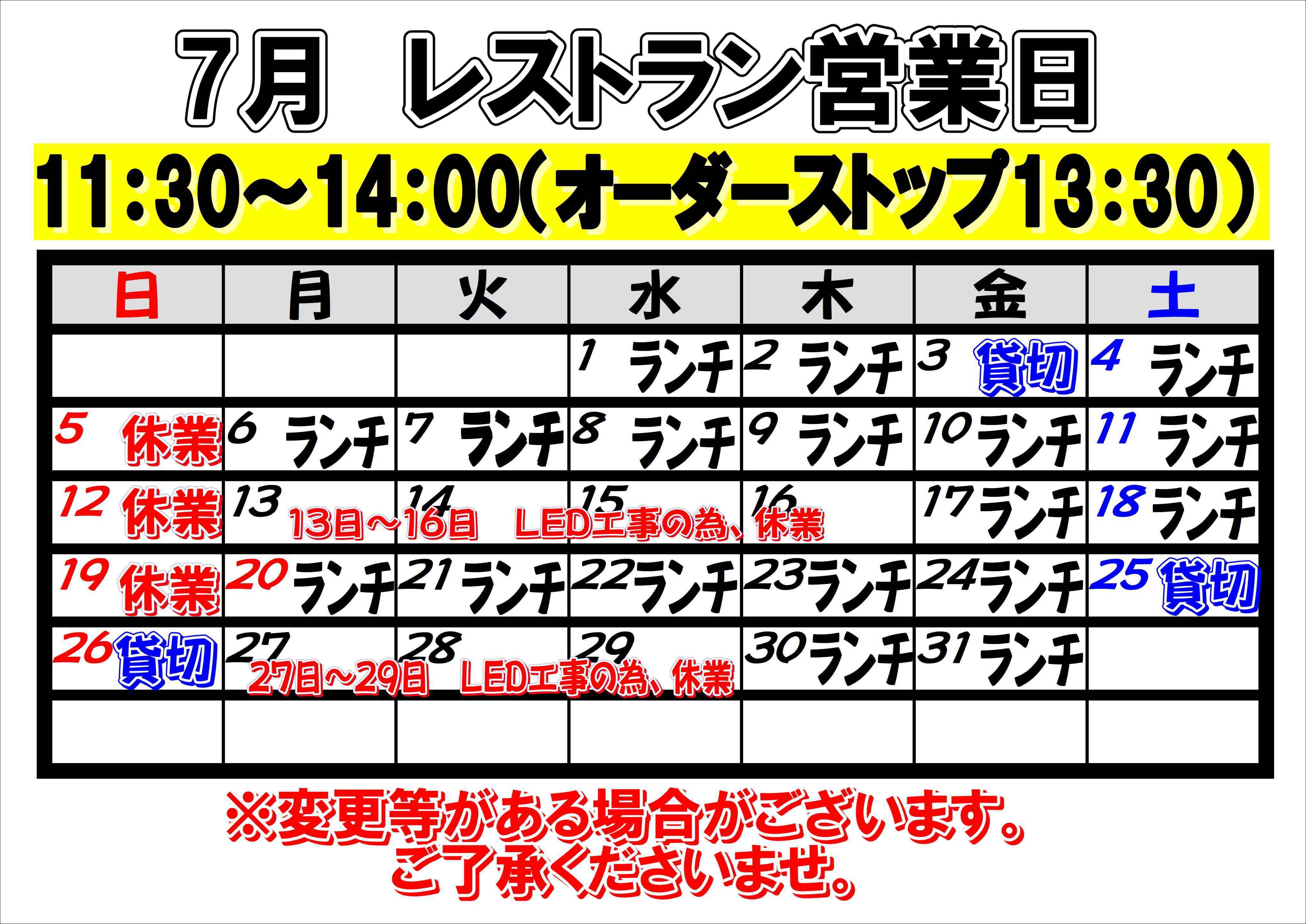 2026年7月　レストラン営業日について