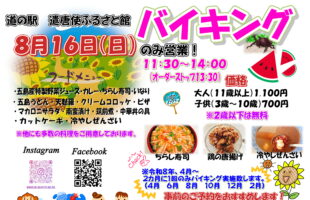 8月16日　日曜日限定バイキング