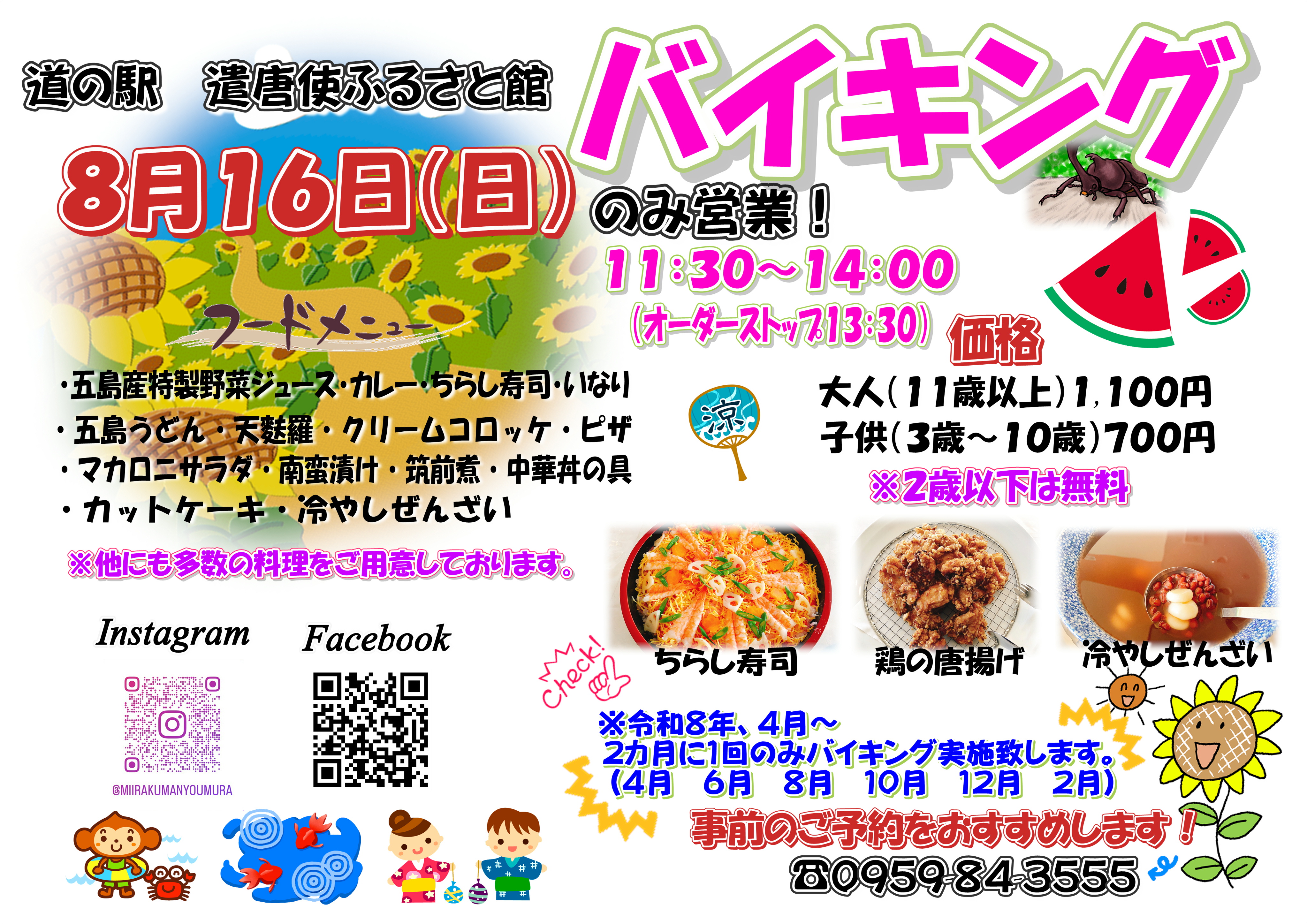 8月16日　日曜日限定バイキング