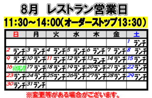 2026年8月　レストラン営業日について