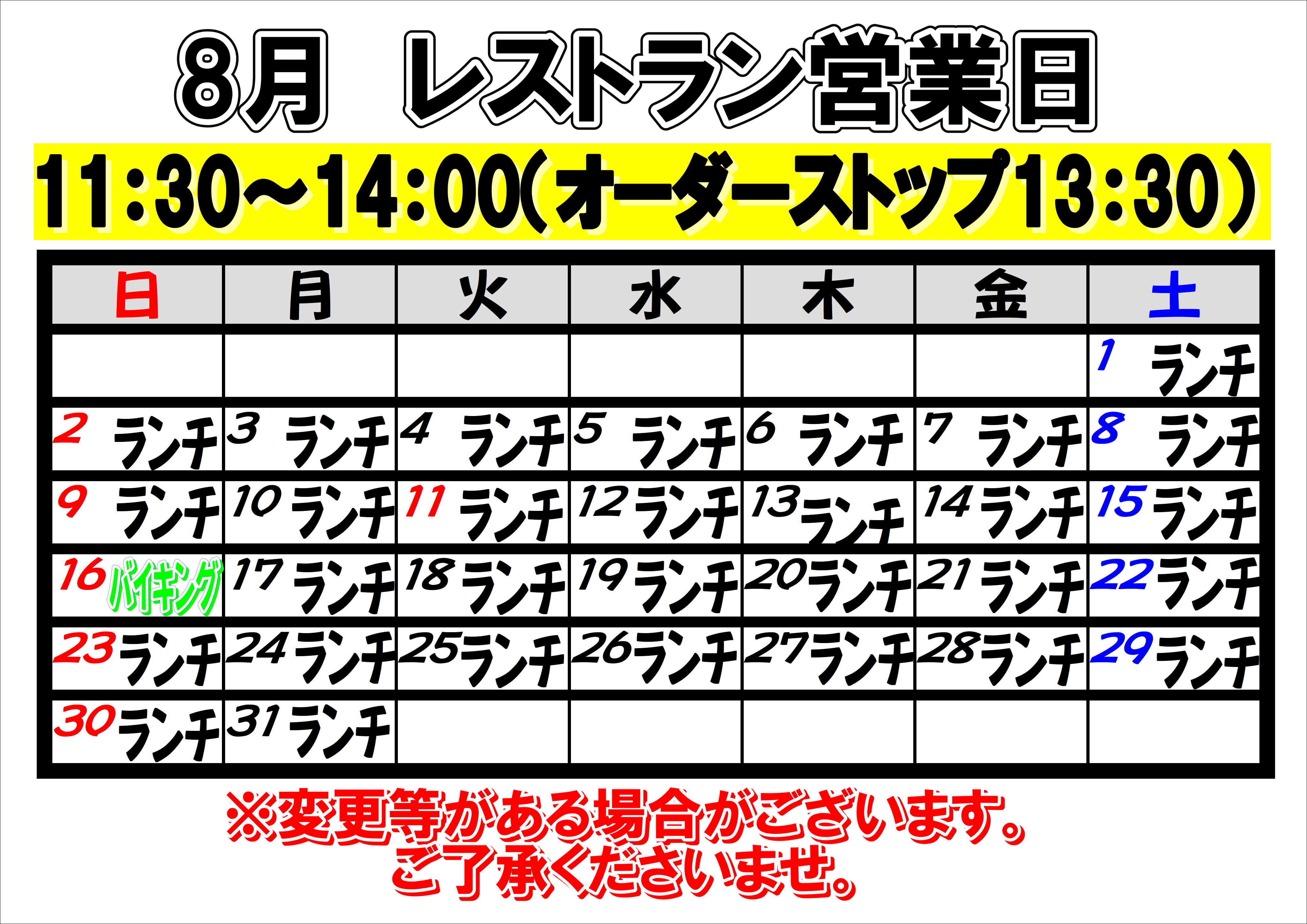 2026年8月　レストラン営業日について