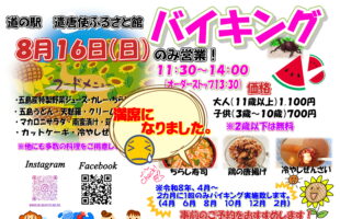 8月16日　日曜日限定バイキング　満席のお知らせ