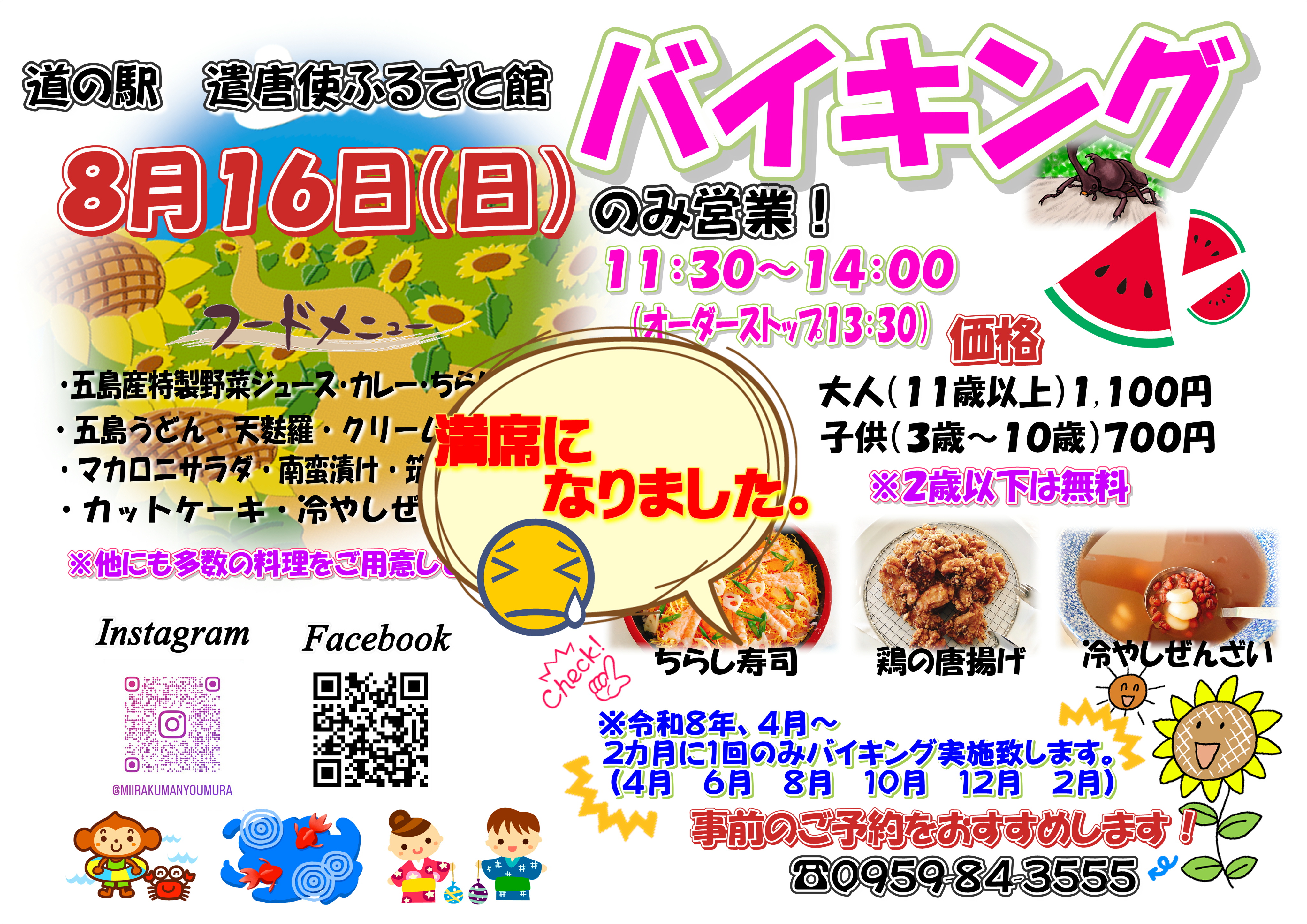 8月16日　日曜日限定バイキング　満席のお知らせ