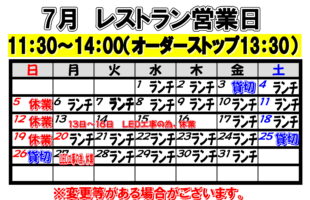 2026年7月　レストラン営業日について
