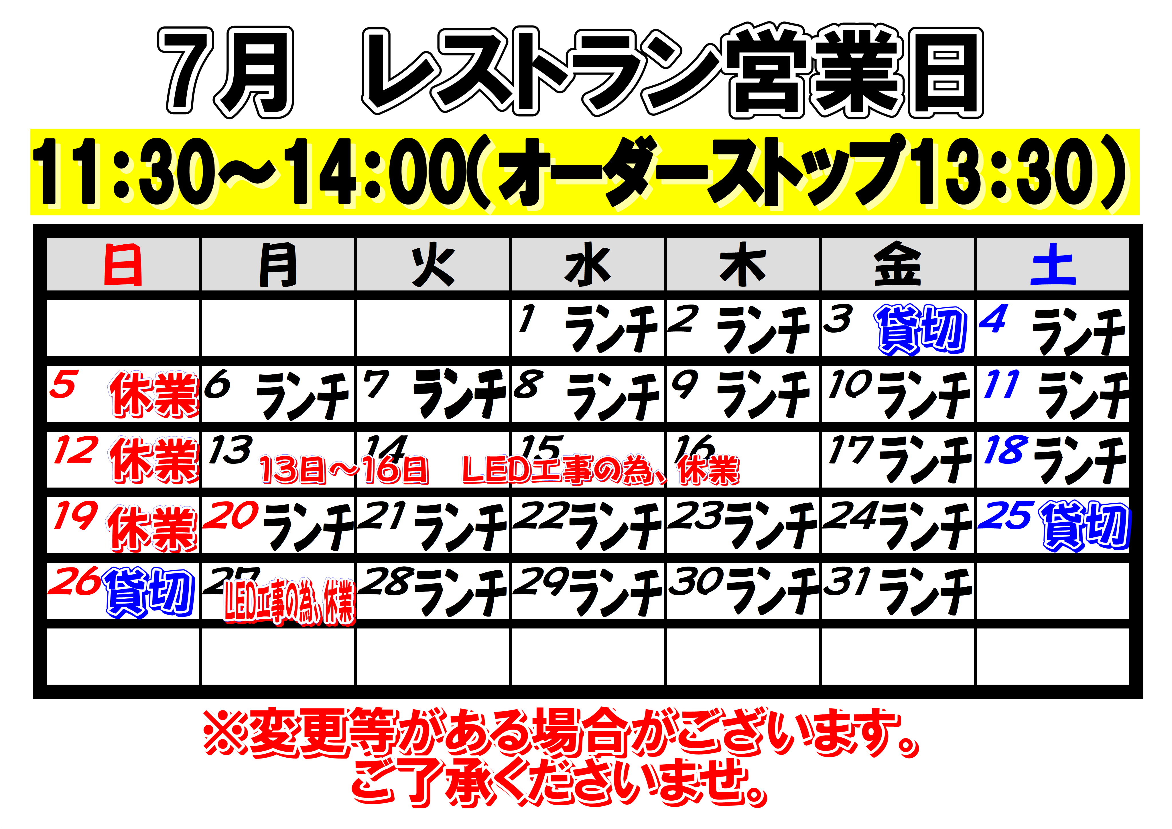 2026年7月　レストラン営業日について