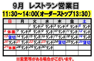 2026年9月　レストラン営業日について