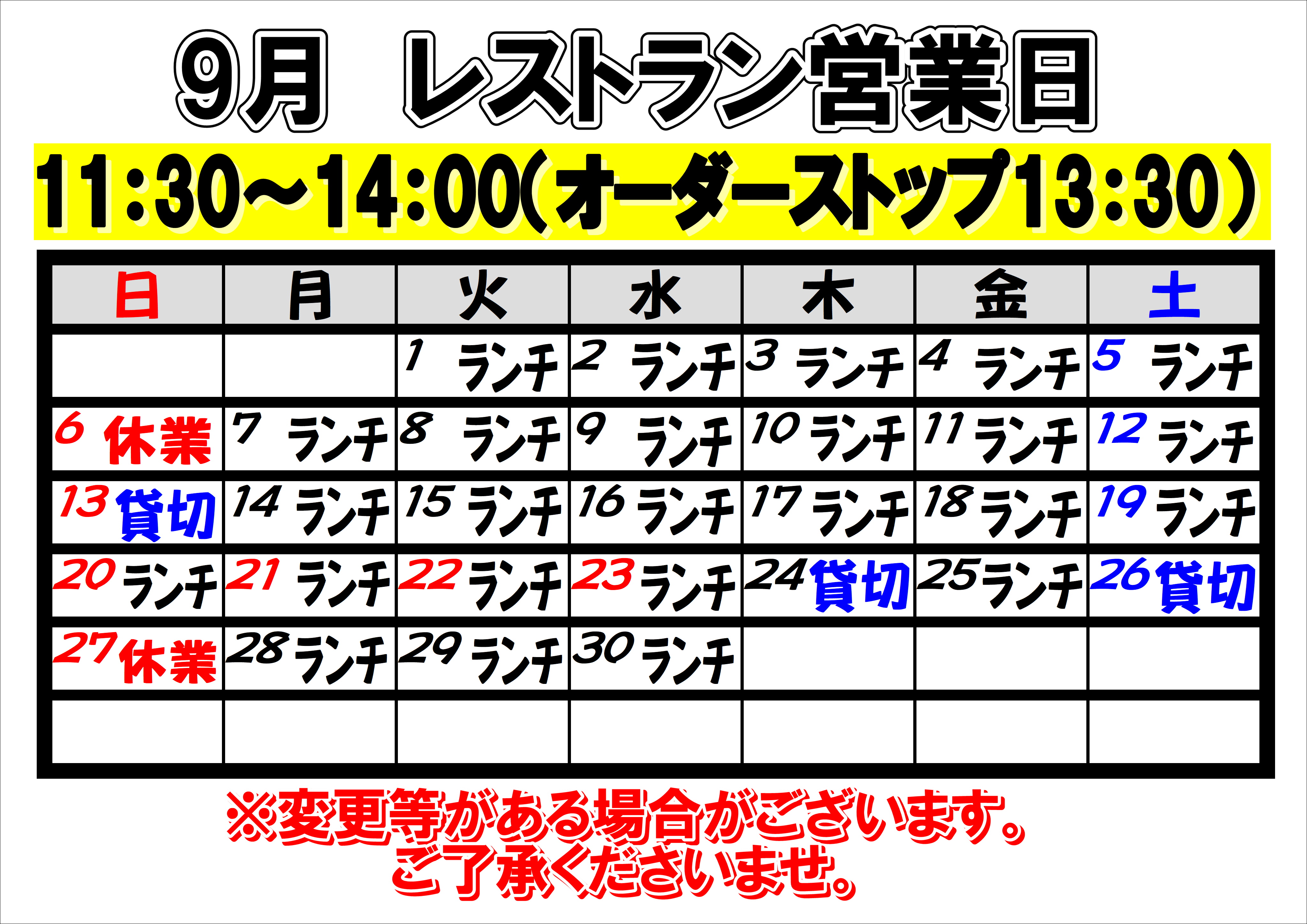 2026年9月　レストラン営業日について