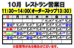 2026年10月　レストラン営業日について