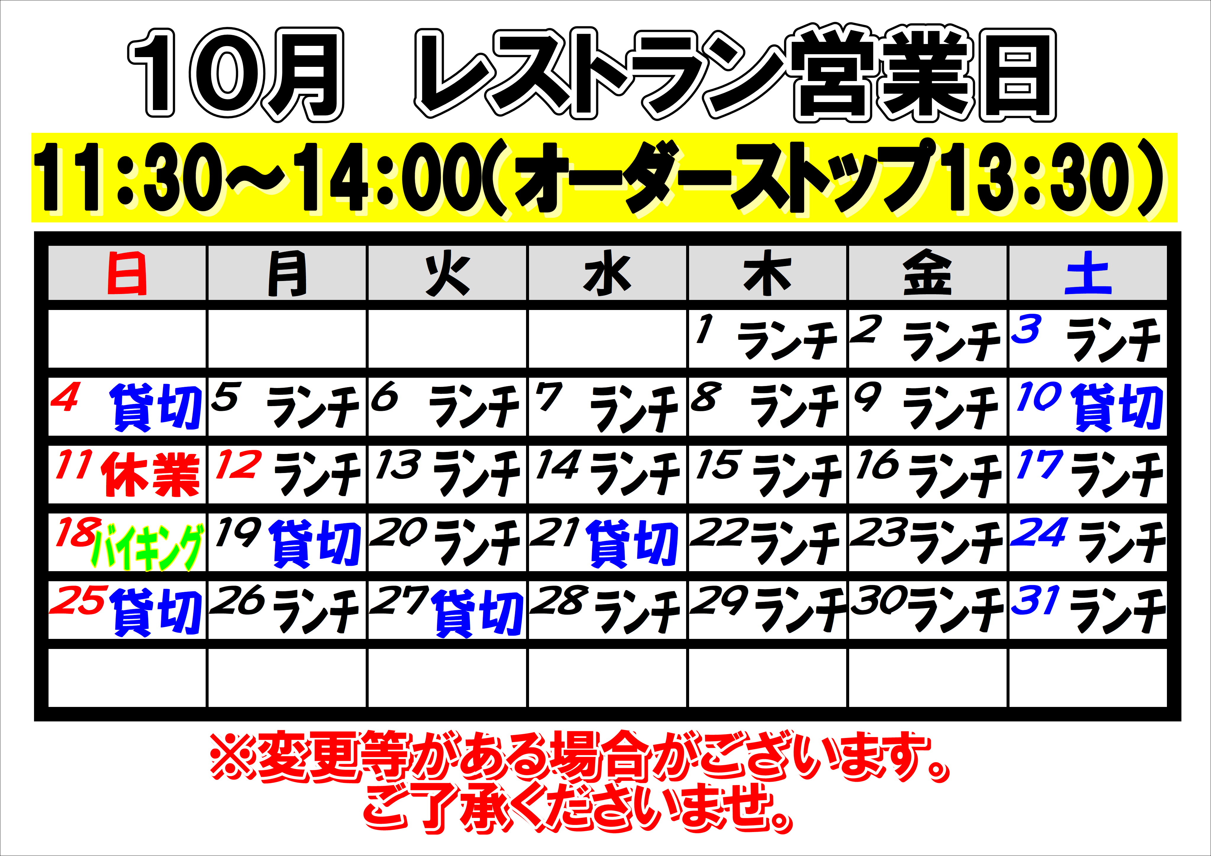 2026年10月　レストラン営業日について