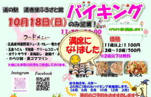 10月18日　日曜日限定バイキング　満席のお知らせ