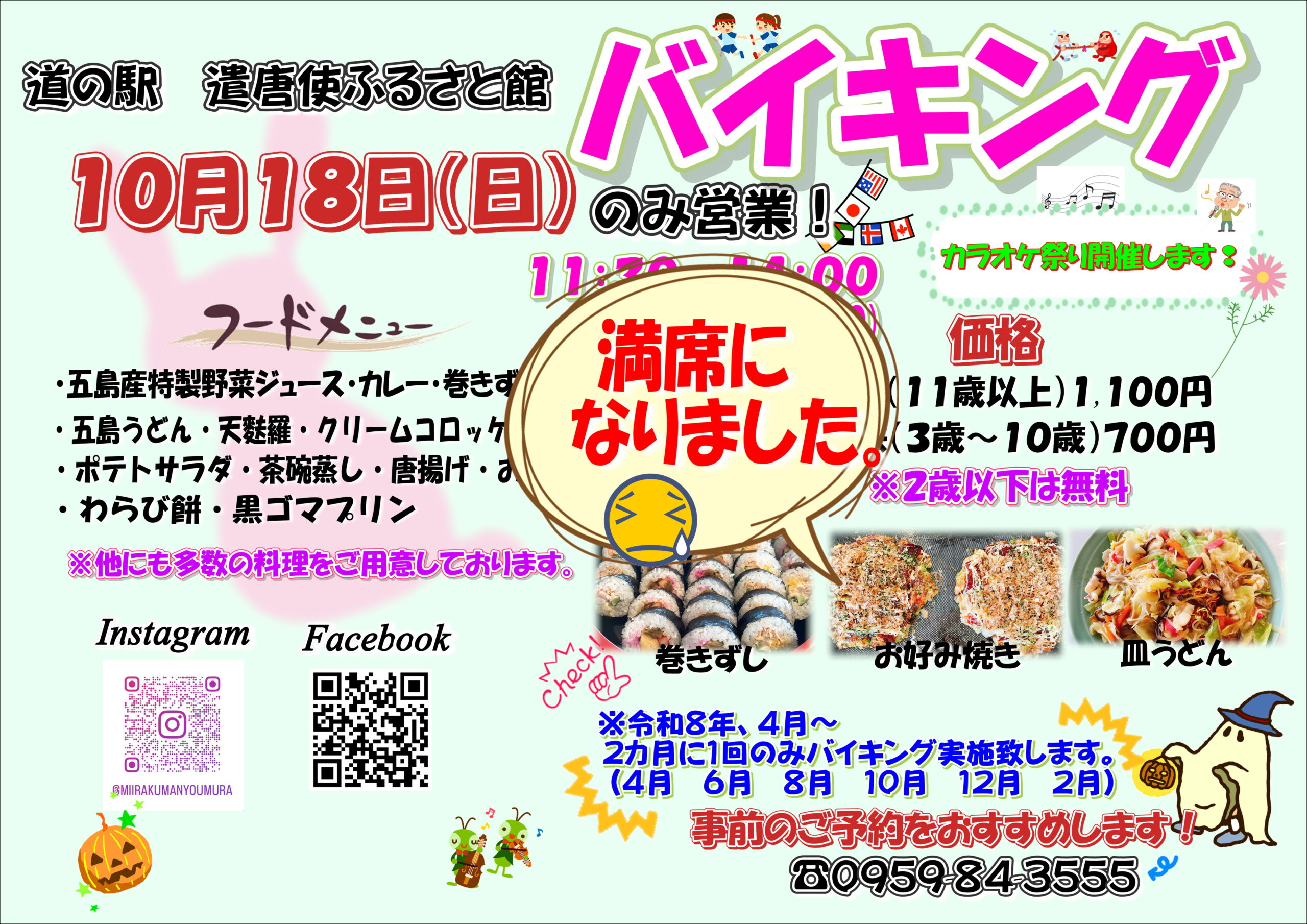 10月18日　日曜日限定バイキング　満席のお知らせ