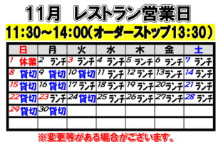 2026年11月　レストラン営業日について