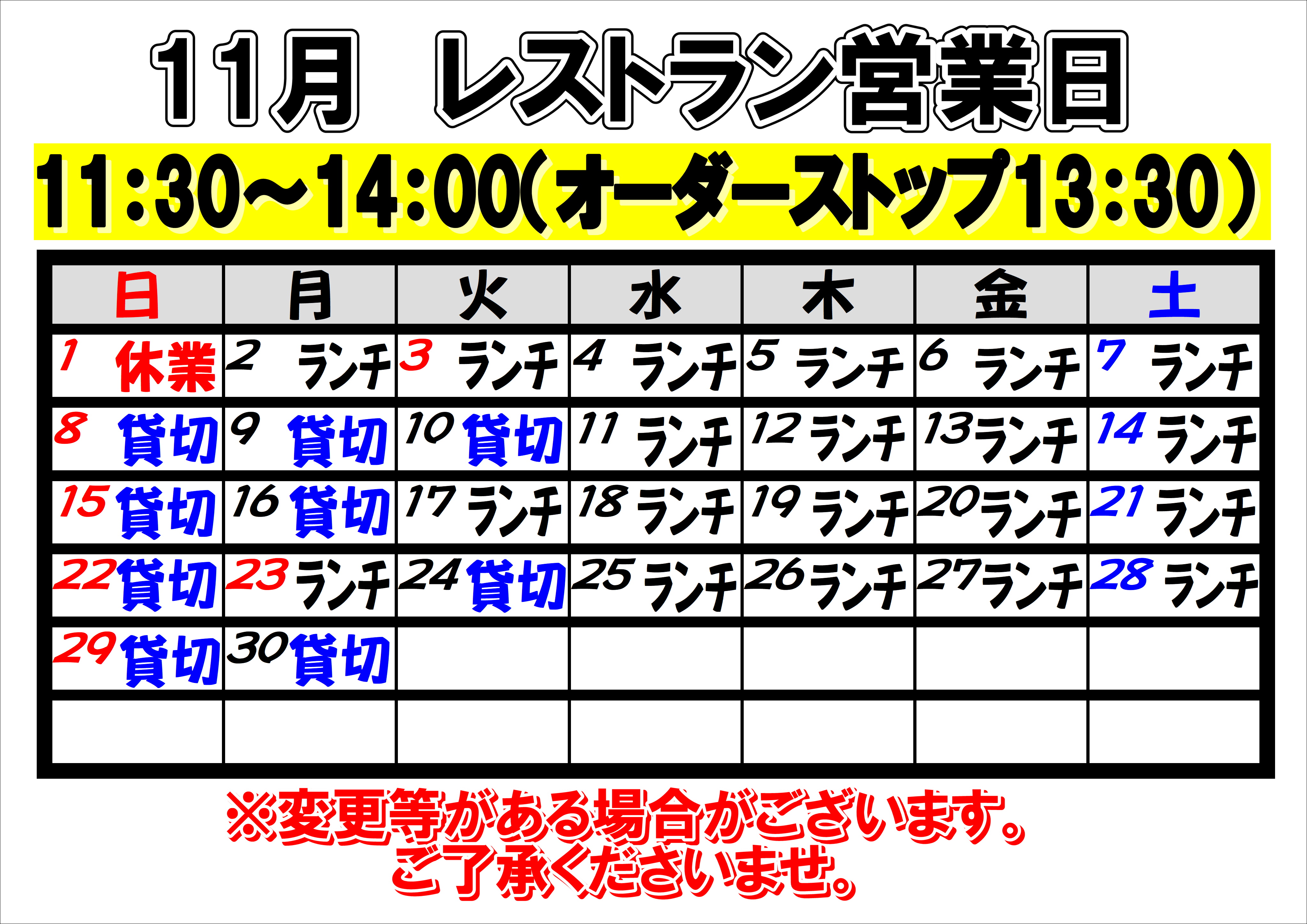 2026年11月　レストラン営業日について